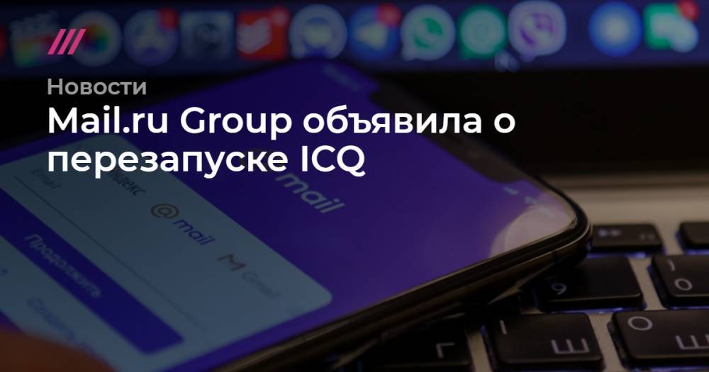 Mail.ru Group объявила о перезапуске ICQ