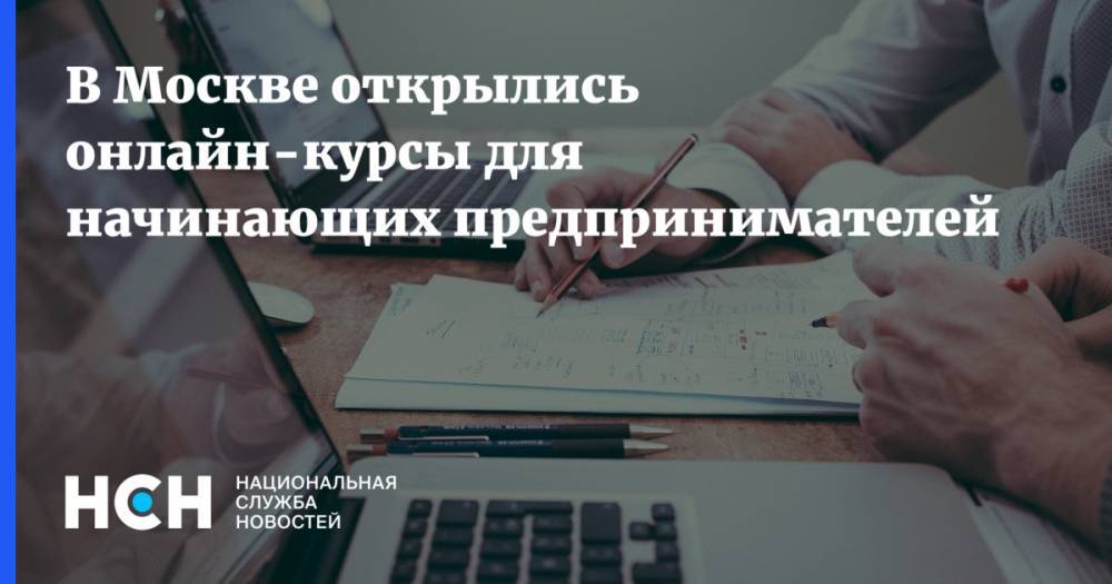 В Москве открылись онлайн-курсы для начинающих предпринимателей