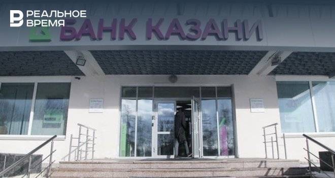 Банк Казани напоминает о сохранении установленных сроков платежей по кредитам