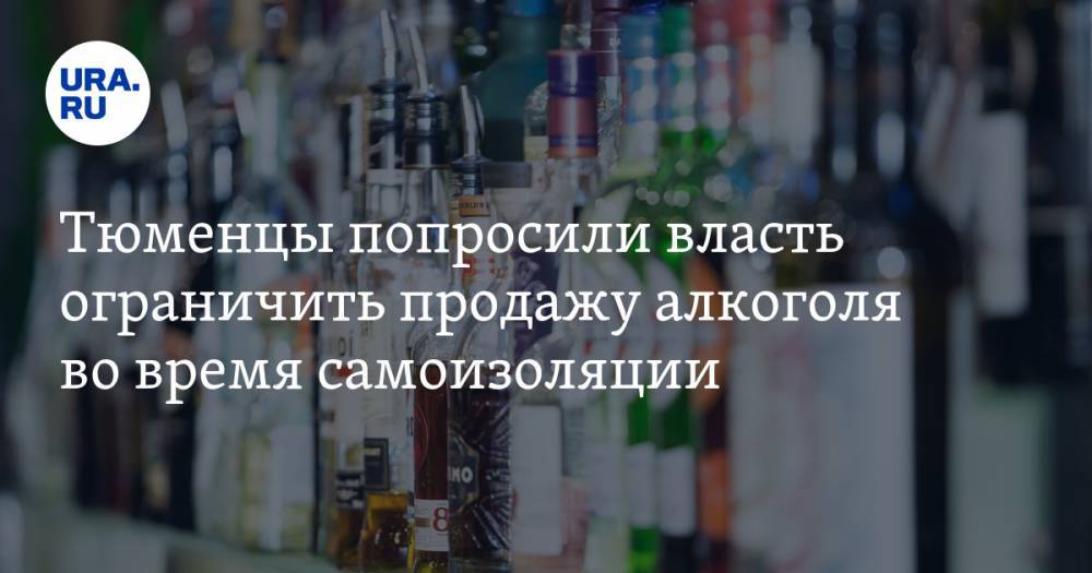 Тюменцы попросили власть ограничить продажу алкоголя во время самоизоляции