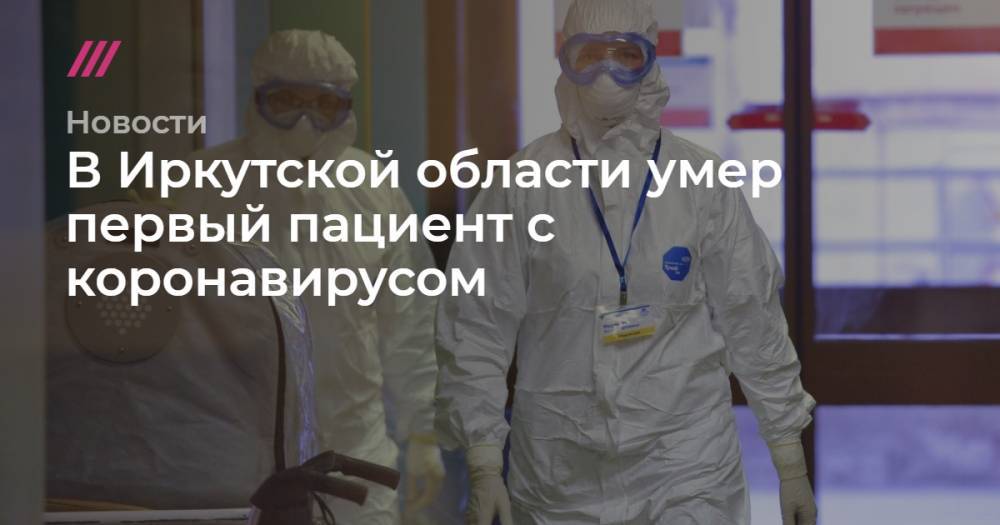 В Иркутской области умер первый пациент с коронавирусом