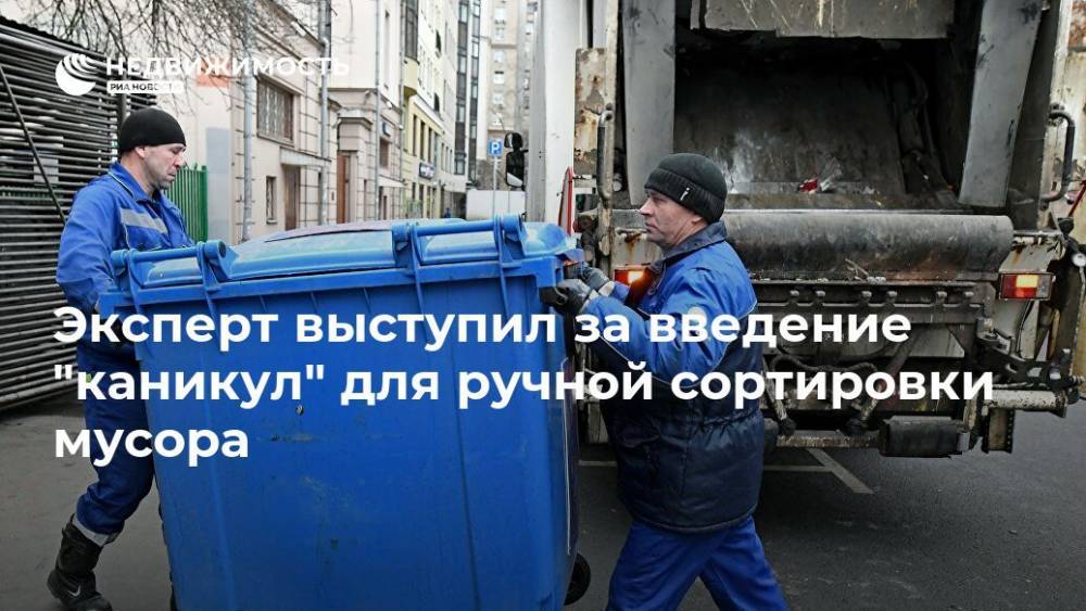 Андрей Нагибин - Эксперт выступил за введение "каникул" для ручной сортировки мусора - realty.ria.ru - Москва