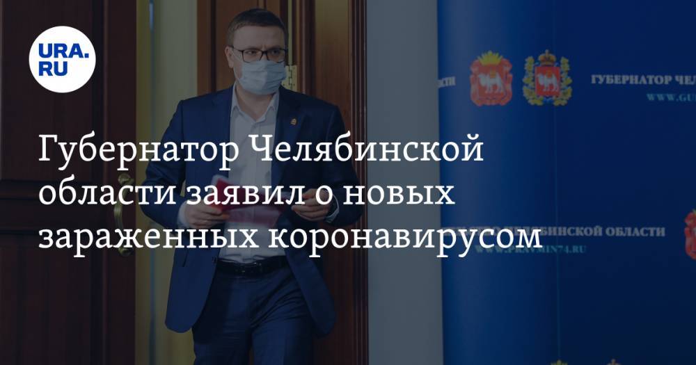 Губернатор Челябинской области заявил о новых зараженных коронавирусом