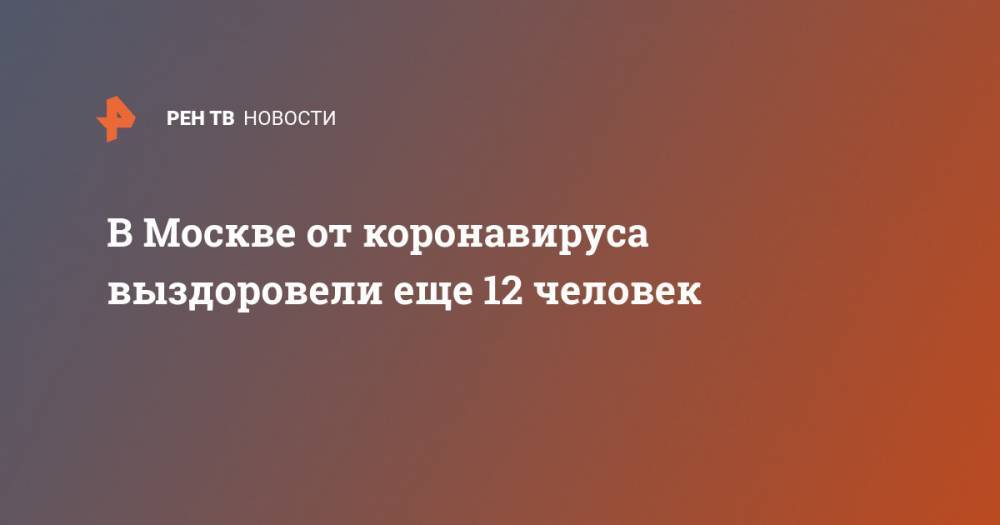 В Москве от коронавируса выздоровели еще 12 человек