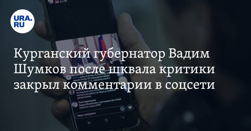 Курганский губернатор Вадим Шумков после шквала критики закрыл комментарии в соцсети