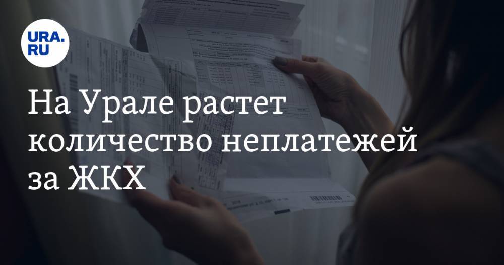 На Урале растет количество неплатежей за ЖКХ. Это приведет к коллапсу и отразится на каждом