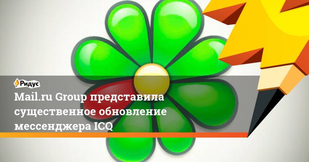 Mail.ru Group представила существенное обновление мессенджера ICQ