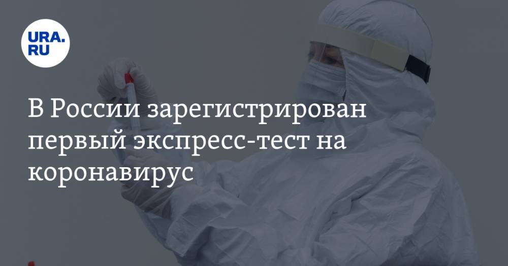 В России зарегистрирован первый экспресс-тест на коронавирус