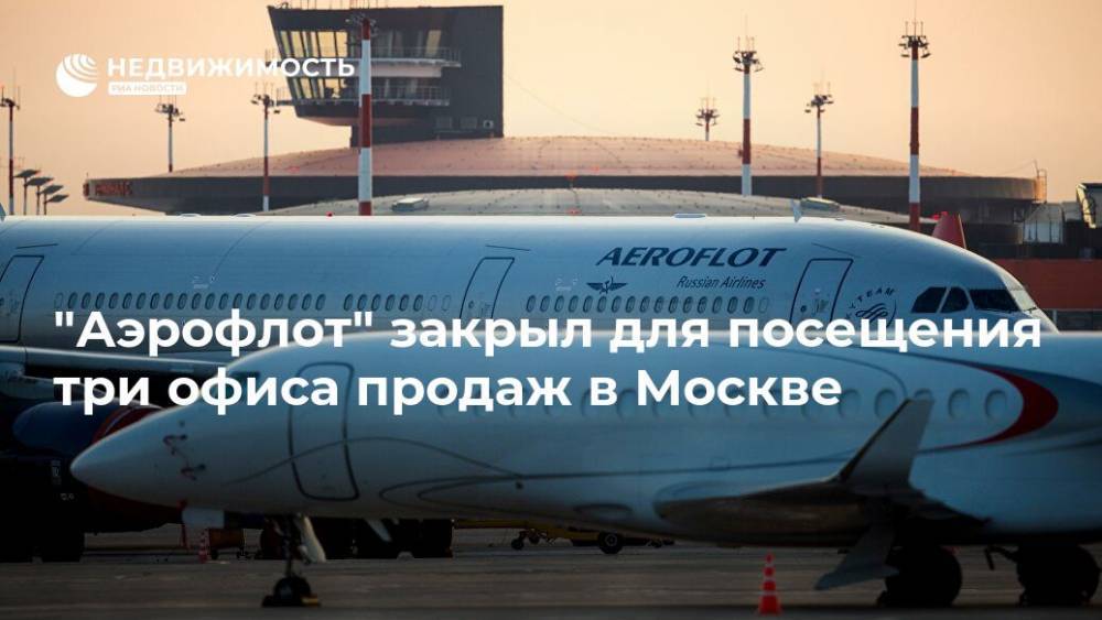 "Аэрофлот" закрыл для посещения три офиса продаж в Москве