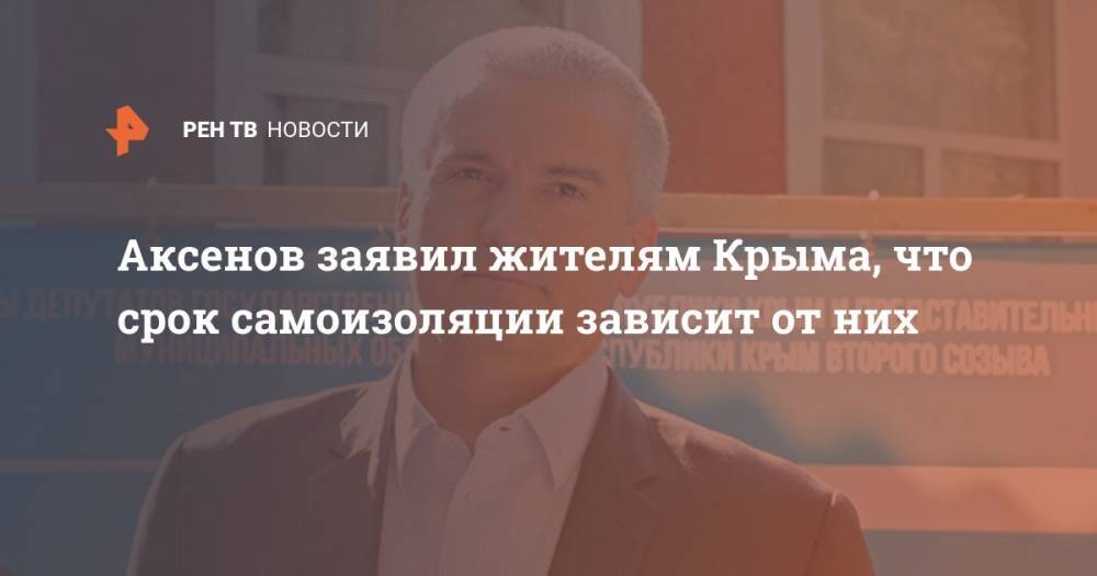 Аксенов заявил жителям Крыма, что срок самоизоляции зависит от них