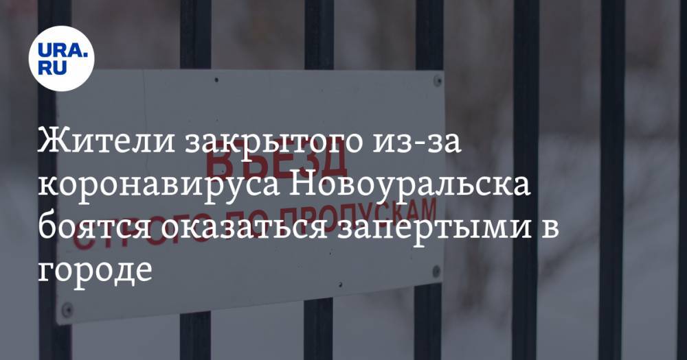Жители закрытого из-за коронавируса Новоуральска боятся оказаться запертыми в городе