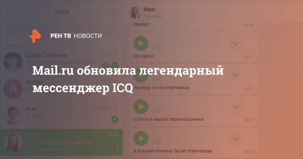 Mail.ru обновила легендарный мессенджер ICQ
