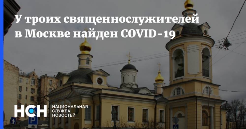 У троих священнослужителей в Москве найден COVID-19