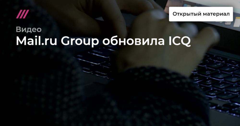 Mail.ru Group обновила ICQ