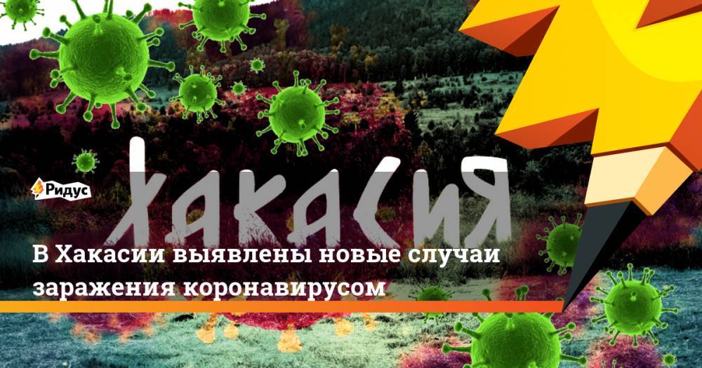 В Хакасии выявлены новые случаи заражения коронавирусом