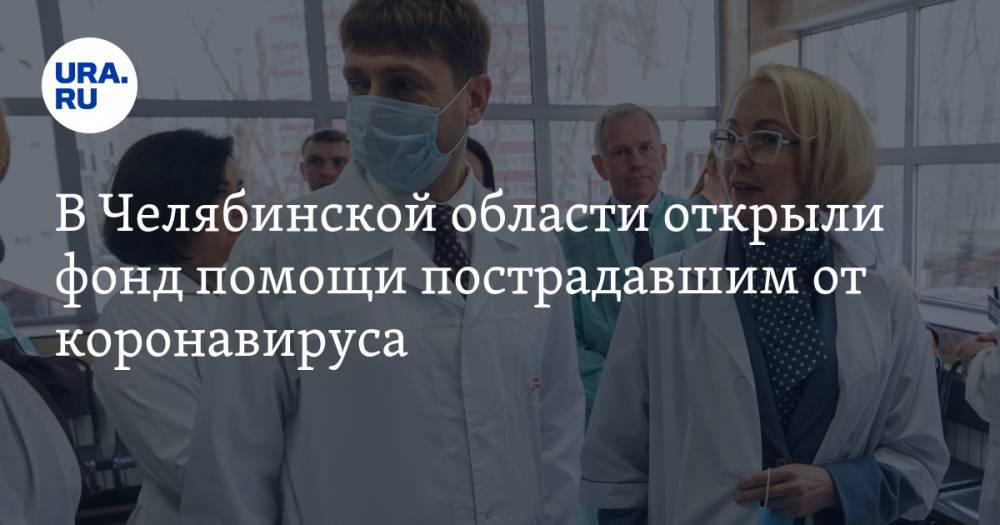 В Челябинской области открыли фонд помощи пострадавшим от коронавируса