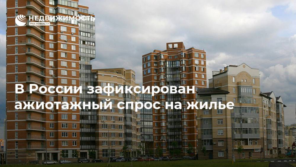 В России зафиксирован ажиотажный спрос на жилье
