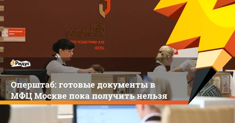 Оперштаб: готовые документы в МФЦ Москве пока получить нельзя