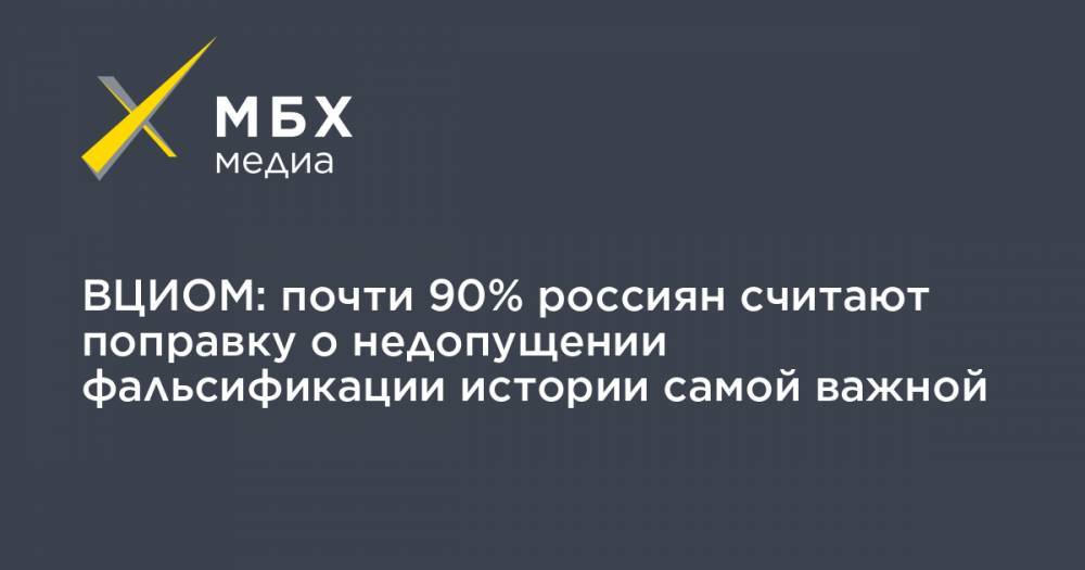 ВЦИОМ: почти 90% россиян считают поправку о недопущении фальсификации истории самой важной