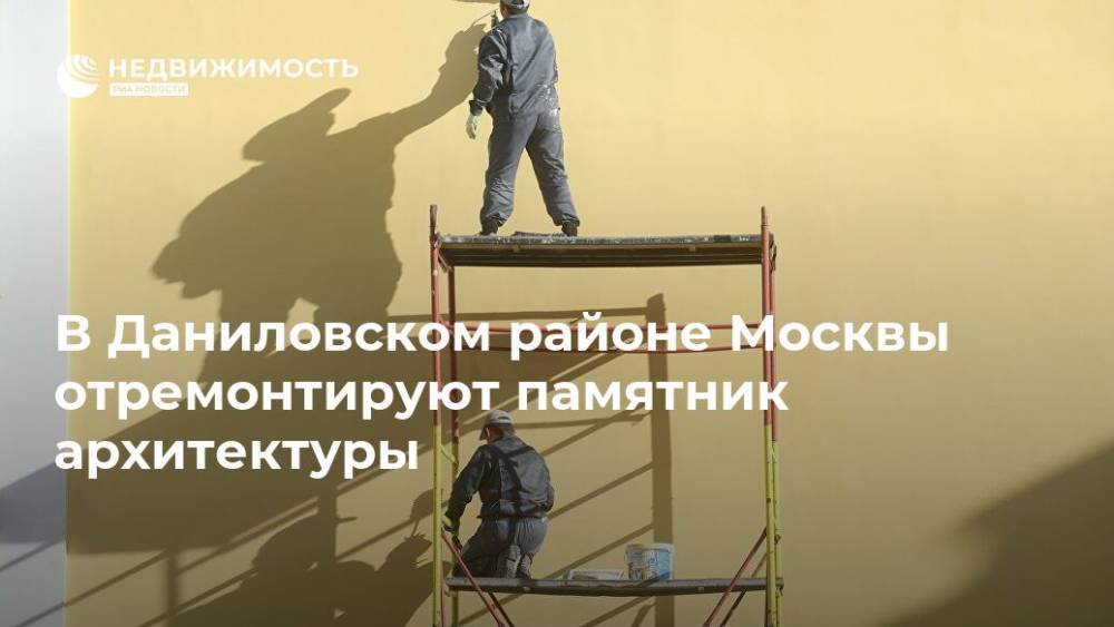 В Даниловском районе Москвы отремонтируют памятник архитектуры