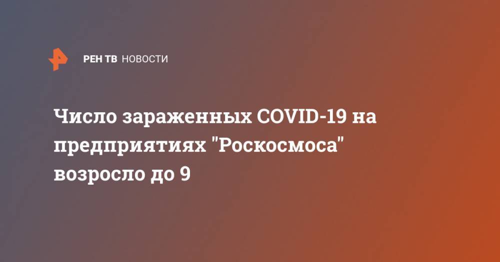 Число зараженных COVID-19 на предприятиях "Роскосмоса" возросло до 9