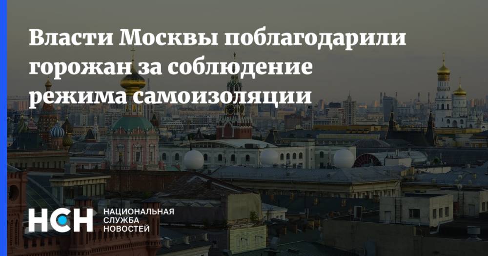 Власти Москвы поблагодарили горожан за соблюдение режима самоизоляции