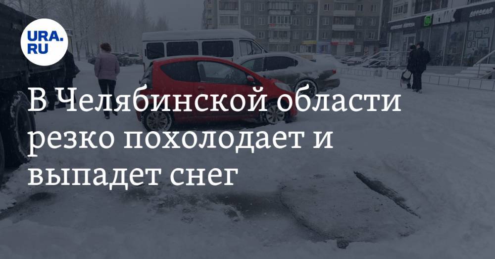 В Челябинской области резко похолодает и выпадет снег