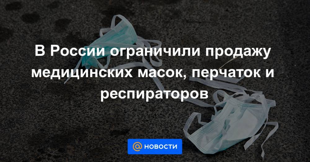 В России ограничили продажу медицинских масок, перчаток и респираторов