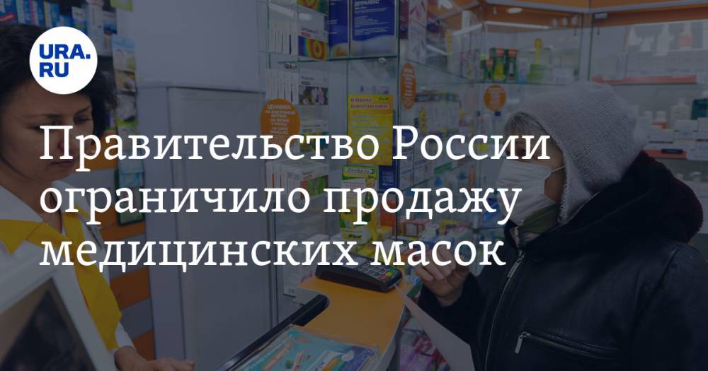 Правительство России ограничило продажу медицинских масок