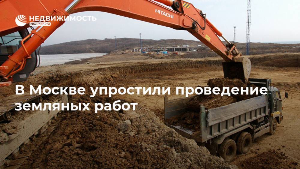 В Москве упростили проведение земляных работ
