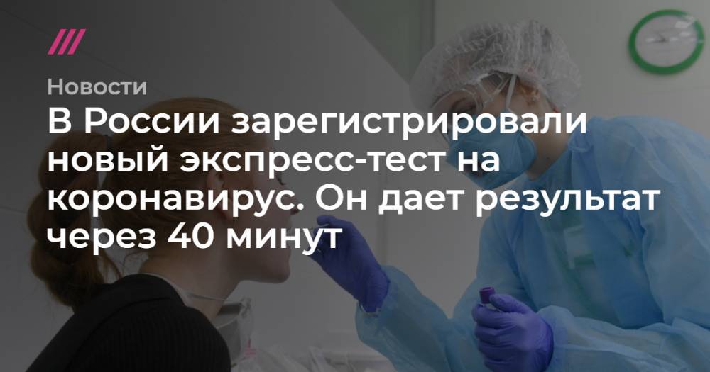 В России зарегистрировали новый экспресс-тест на коронавирус. Он дает результат через 40 минут