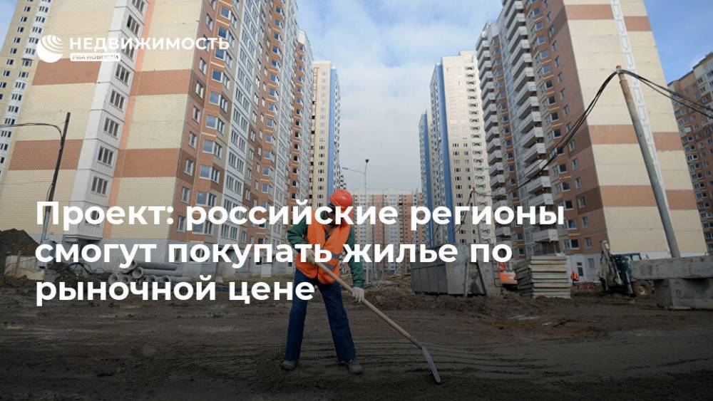Проект: российские регионы смогут покупать жилье по рыночной цене