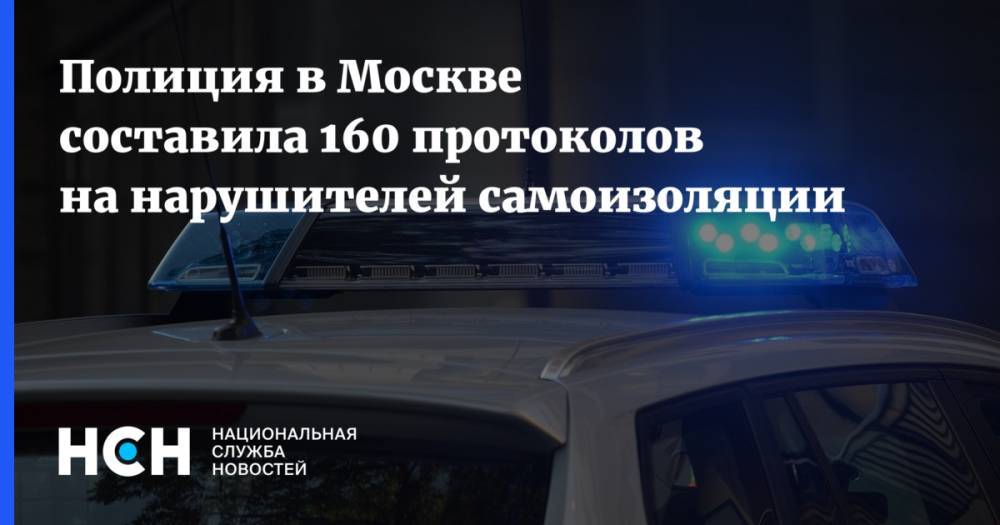 Полиция в Москве составила 160 протоколов на нарушителей самоизоляции