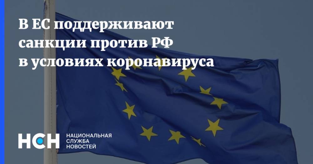 В ЕС поддерживают санкции против РФ в условиях коронавируса