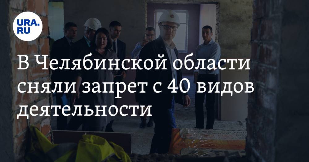 В Челябинской области сняли запрет с 40 видов деятельности. СПИСОК