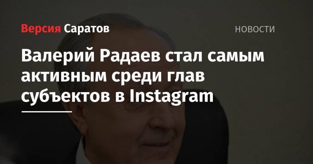 Валерий Радаев стал самым активным среди глав субъектов в Instagram