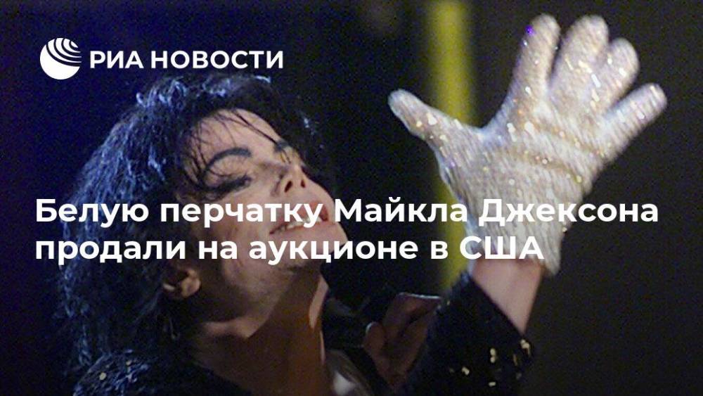 Майкл Джексон - Белую перчатку Майкла Джексона продали на аукционе в США - ria.ru - Москва - Техас - USA