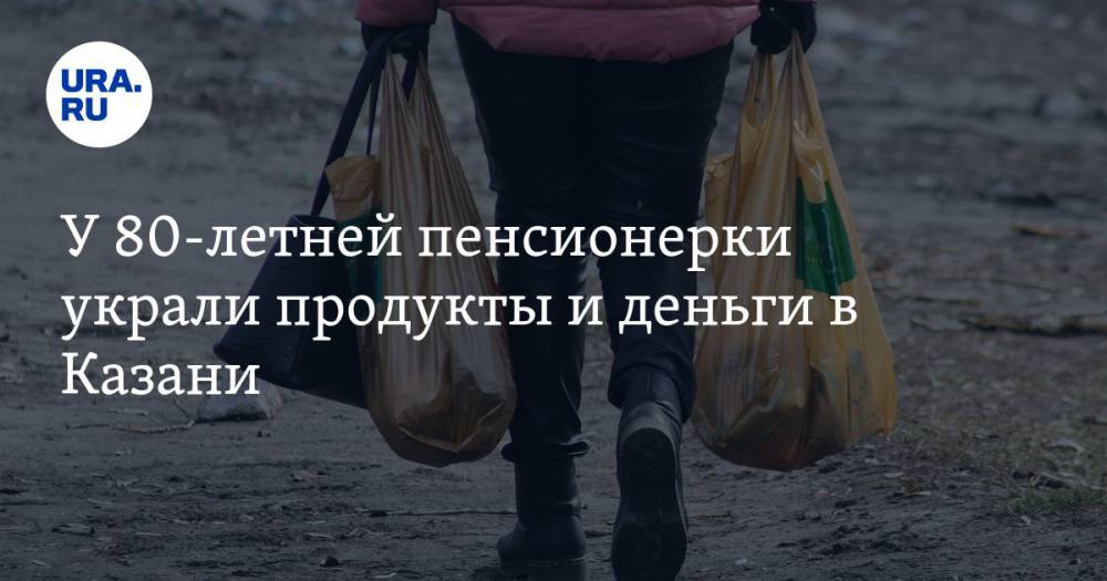У 80-летней пенсионерки украли продукты и деньги в Казани