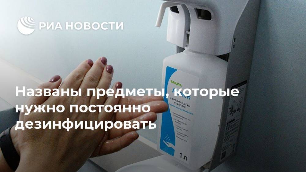 Названы предметы, которые нужно постоянно дезинфицировать