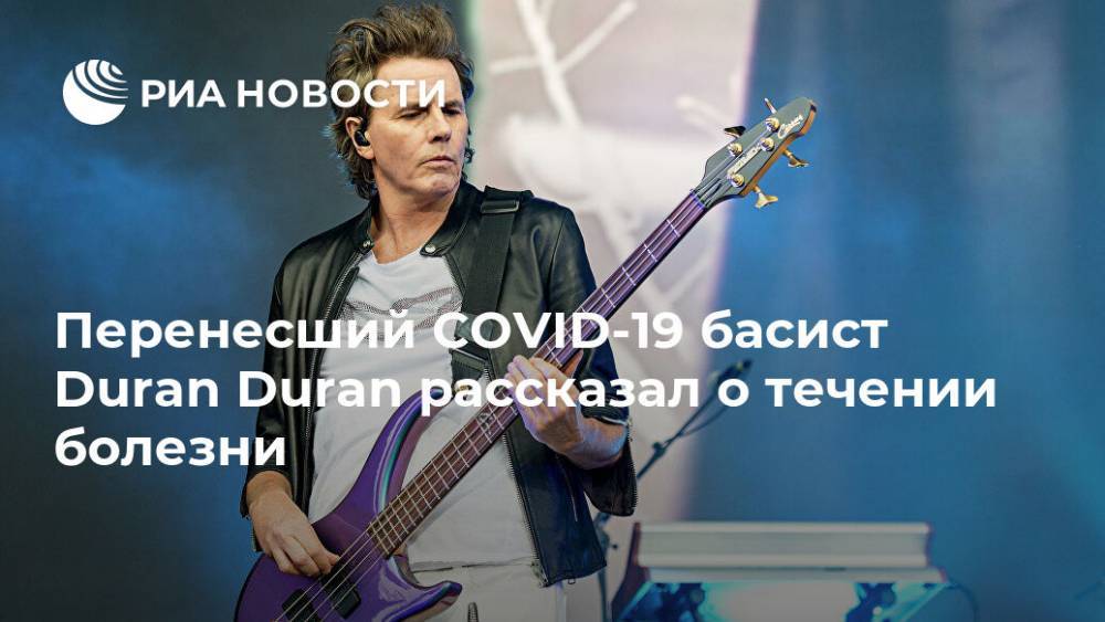 Перенесший COVID-19 басист Duran Duran рассказал о течении болезни