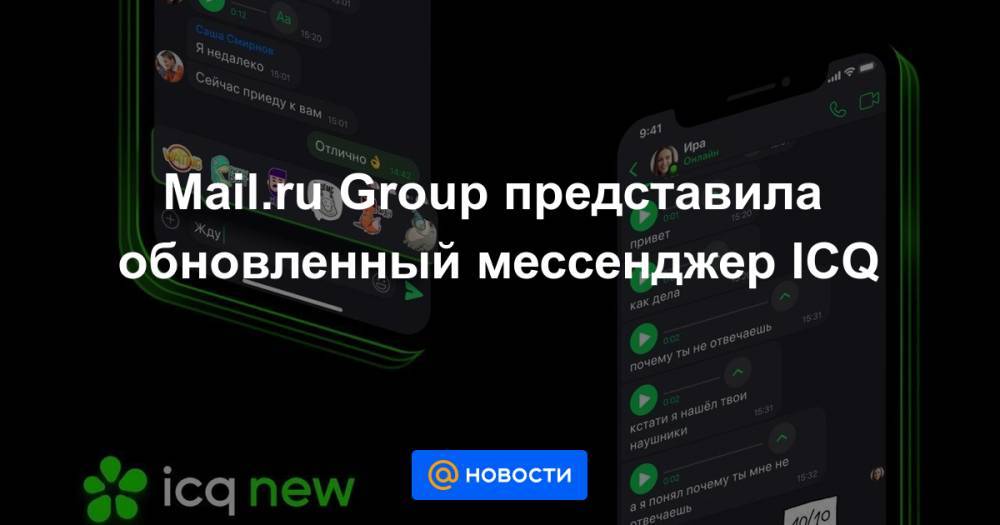 Mail.ru Group представила обновленный мессенджер ICQ