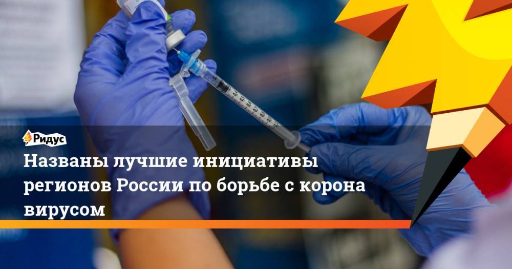 Названы лучшие инициативы регионов России поборьбе скоронавирусом