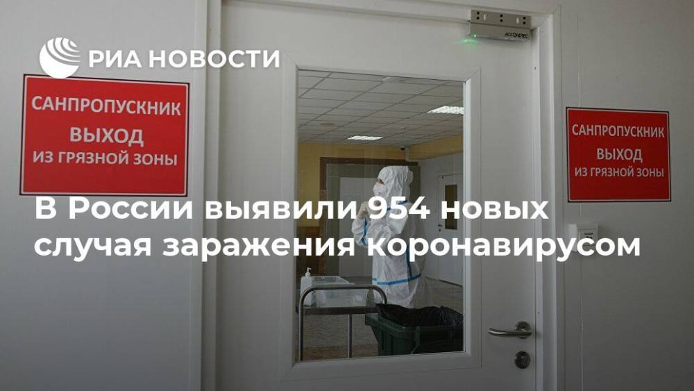 В России выявили 954 новых случая заражения коронавирусом