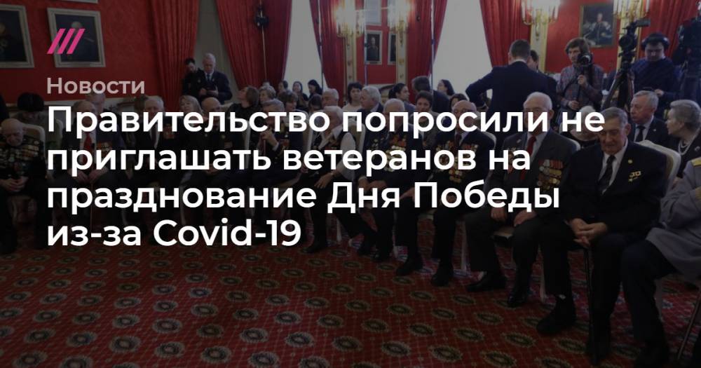 Правительство попросили не приглашать ветеранов на празднование Дня Победы из-за Covid-19