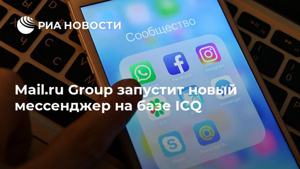 Mail.ru Group запустит новый мессенджер на базе ICQ
