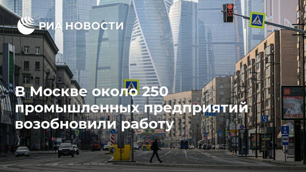 В Москве около 250 промышленных предприятий возобновили работу