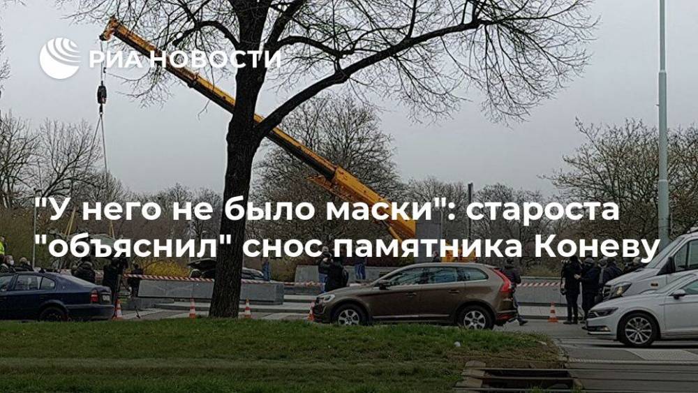 "У него не было маски": староста "объяснил" снос памятника Коневу