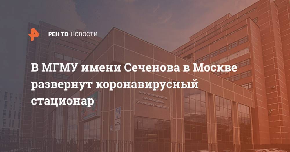 В МГМУ имени Сеченова в Москве развернут коронавирусный стационар