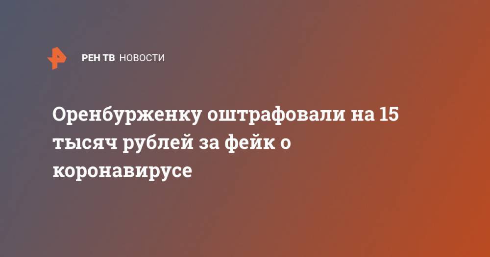 Оренбурженку оштрафовали на 15 тысяч рублей за фейк о коронавирусе