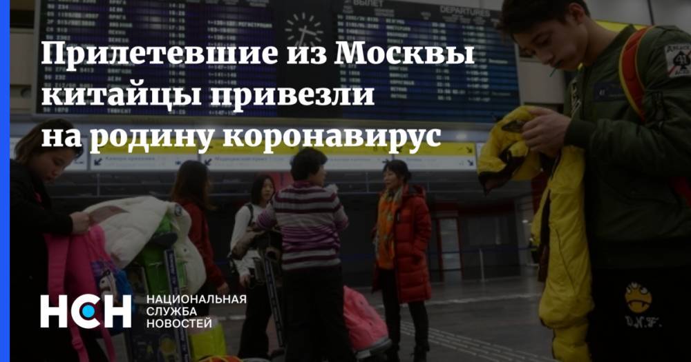 Прилетевшие из Москвы китайцы привезли на родину коронавирус